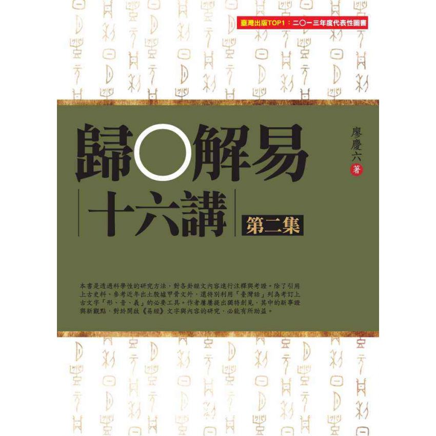 歸O解易十六講 第二集