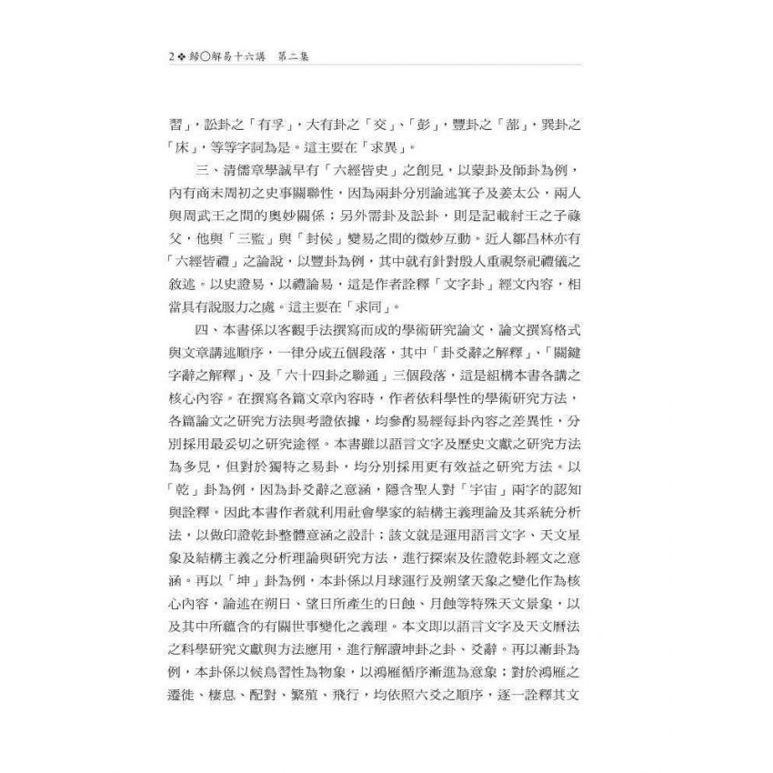 歸O解易十六講 第二集