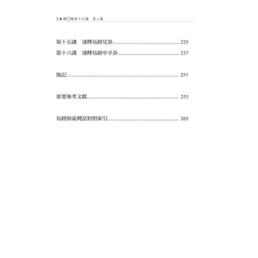 歸O解易十六講 第二集