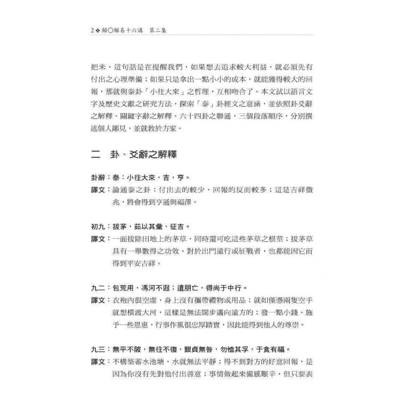 歸O解易十六講 第二集