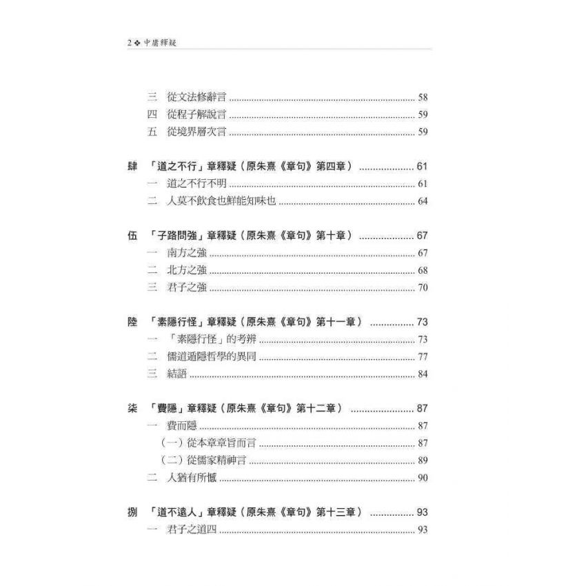 中庸釋疑