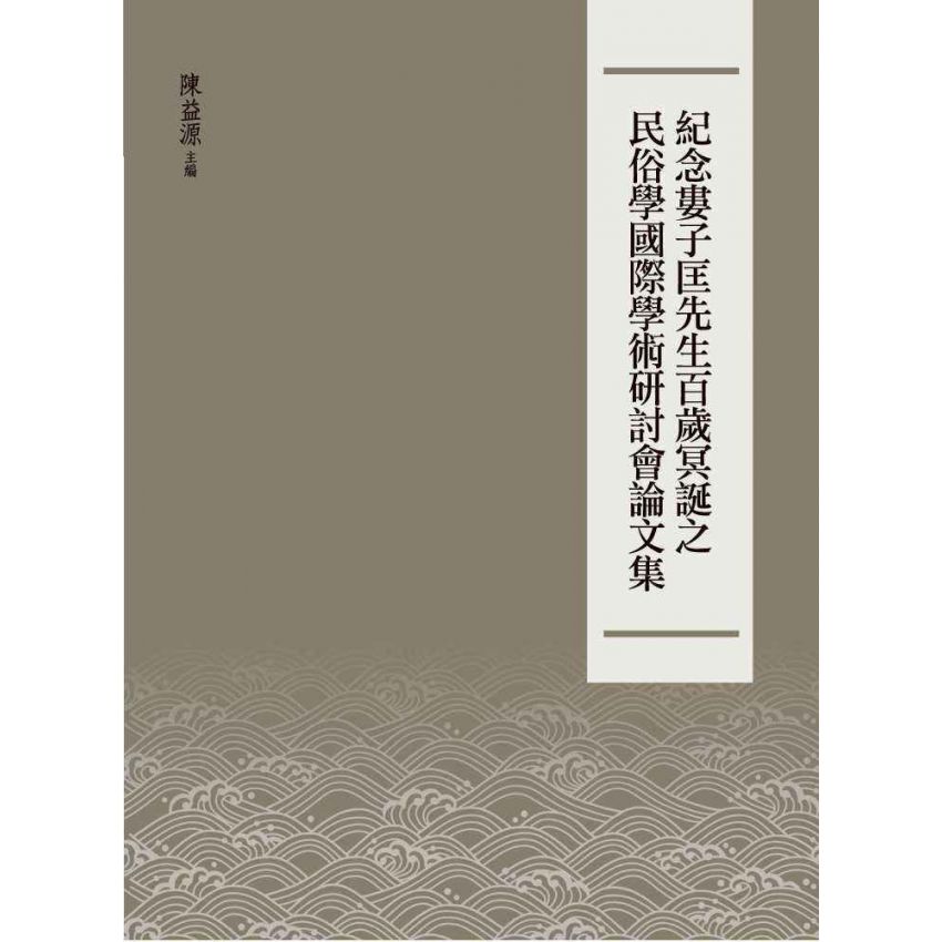 紀念婁子匡先生百歲冥誕之民俗學國際學術研討會論文集