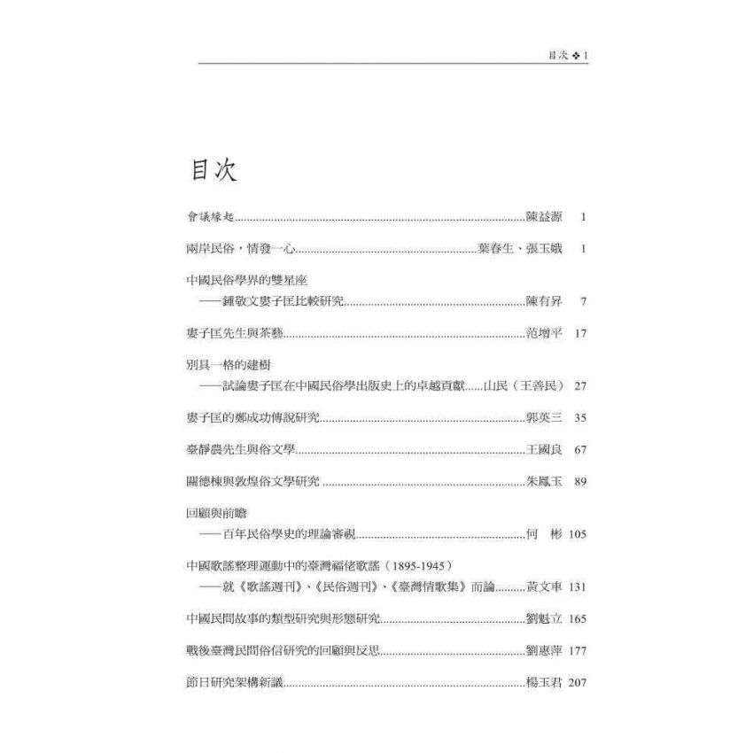 紀念婁子匡先生百歲冥誕之民俗學國際學術研討會論文集