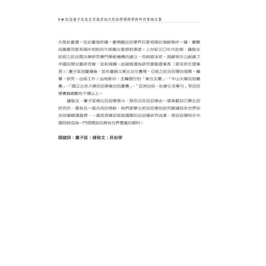 紀念婁子匡先生百歲冥誕之民俗學國際學術研討會論文集