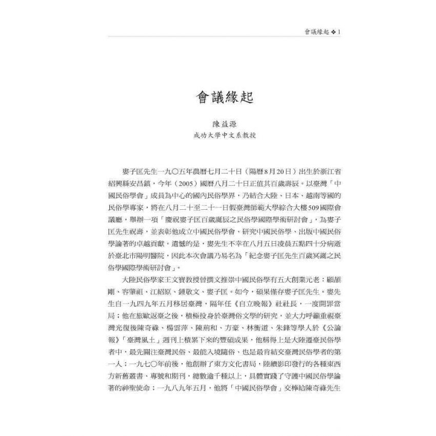 紀念婁子匡先生百歲冥誕之民俗學國際學術研討會論文集