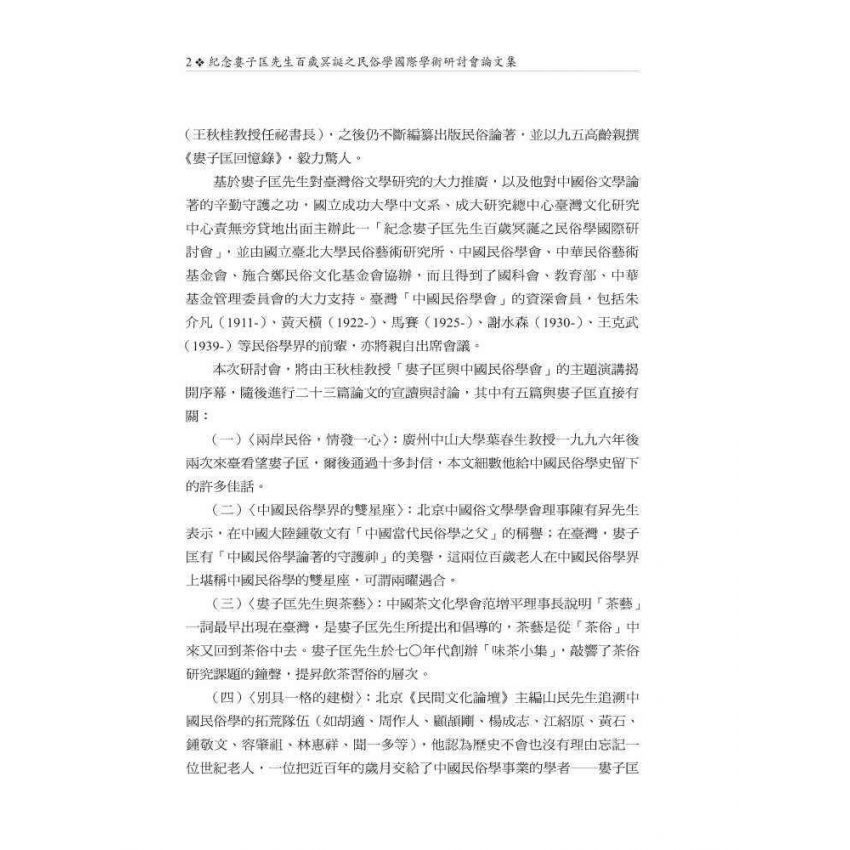 紀念婁子匡先生百歲冥誕之民俗學國際學術研討會論文集
