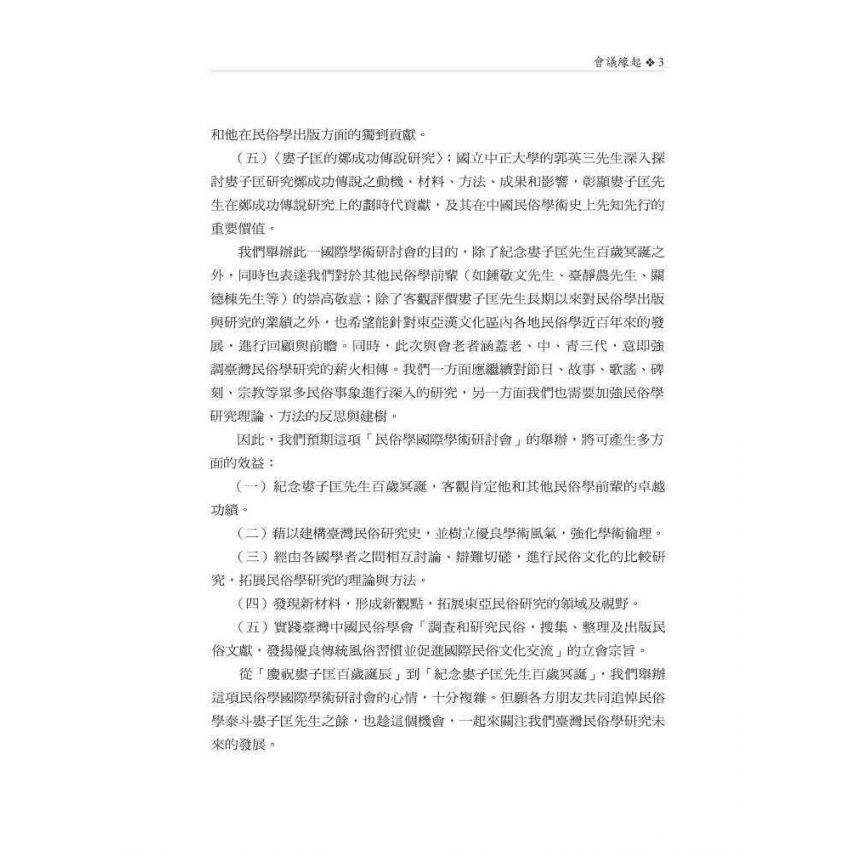 紀念婁子匡先生百歲冥誕之民俗學國際學術研討會論文集