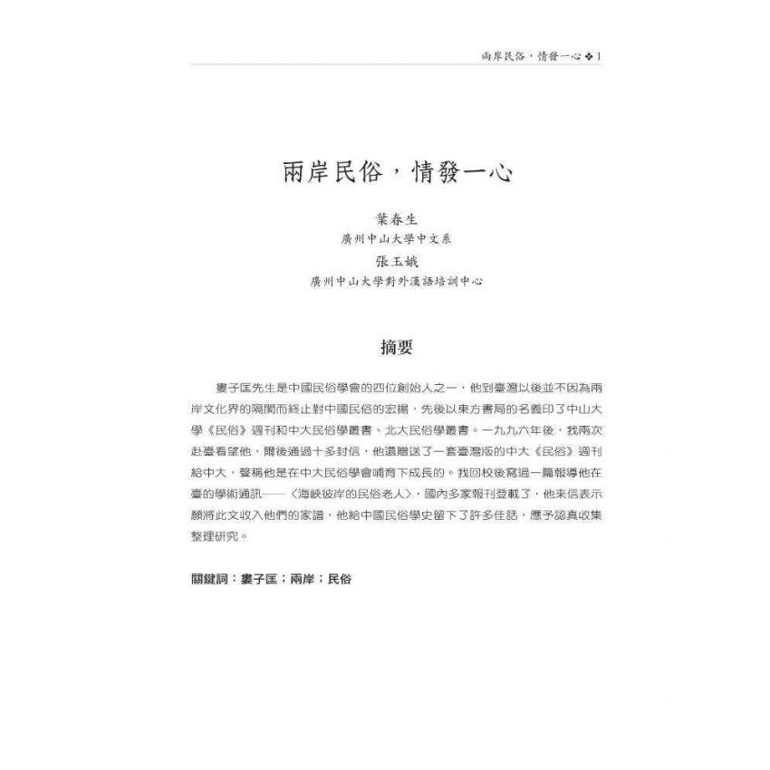 紀念婁子匡先生百歲冥誕之民俗學國際學術研討會論文集