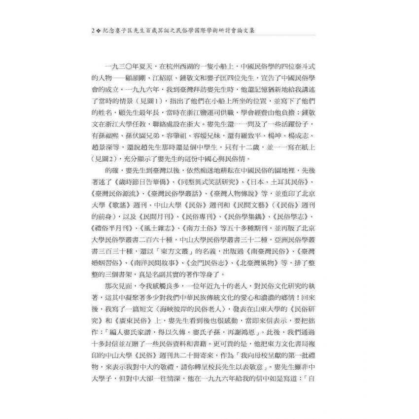 紀念婁子匡先生百歲冥誕之民俗學國際學術研討會論文集