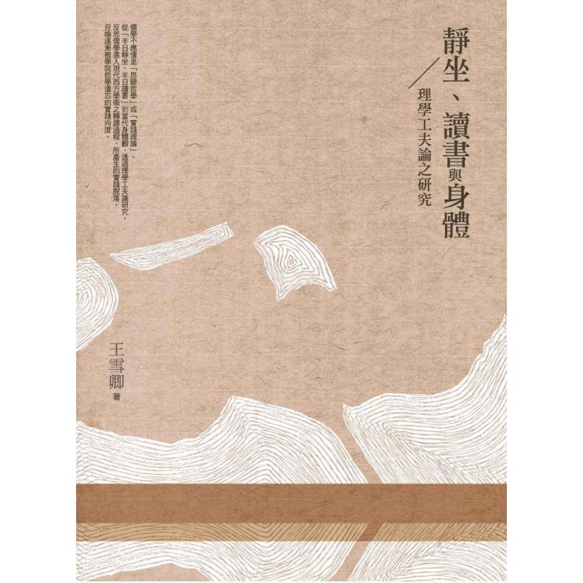 靜坐、讀書與身體：理學工夫論之研究