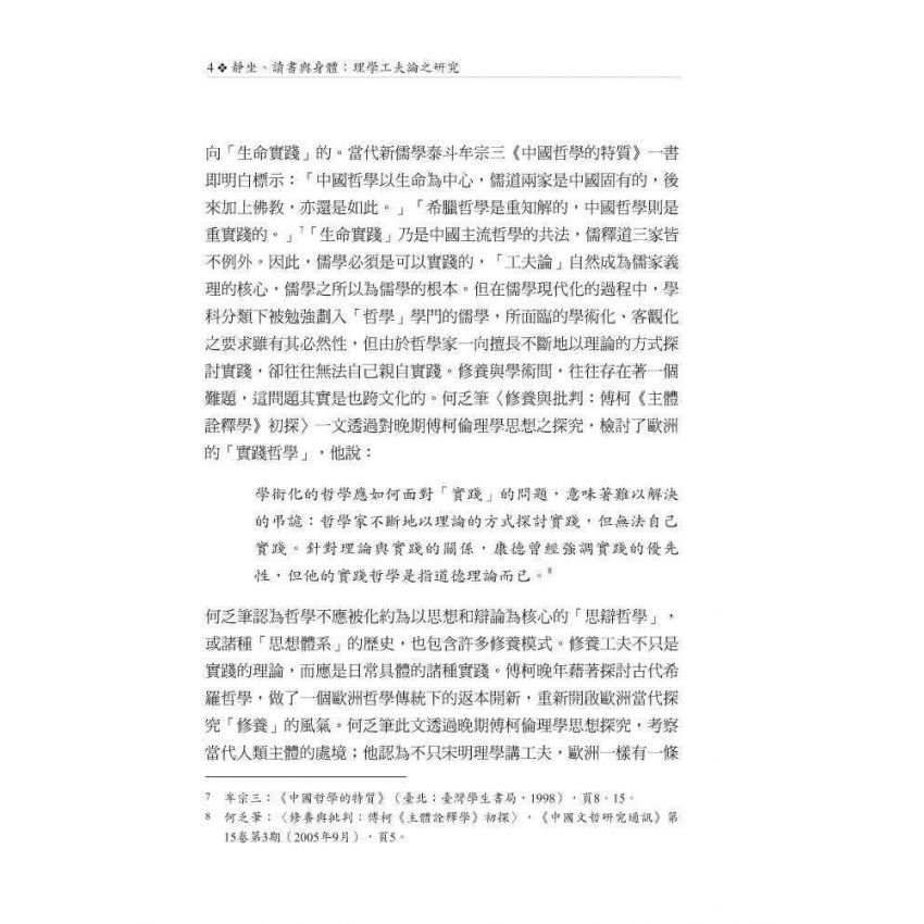 靜坐、讀書與身體：理學工夫論之研究