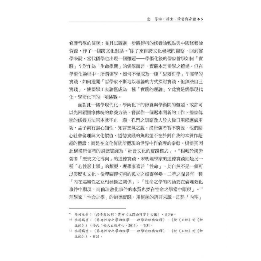 靜坐、讀書與身體：理學工夫論之研究