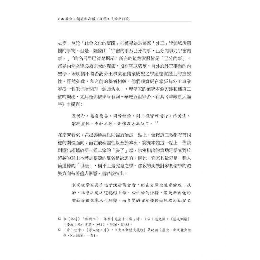 靜坐、讀書與身體：理學工夫論之研究