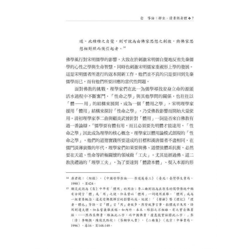 靜坐、讀書與身體：理學工夫論之研究