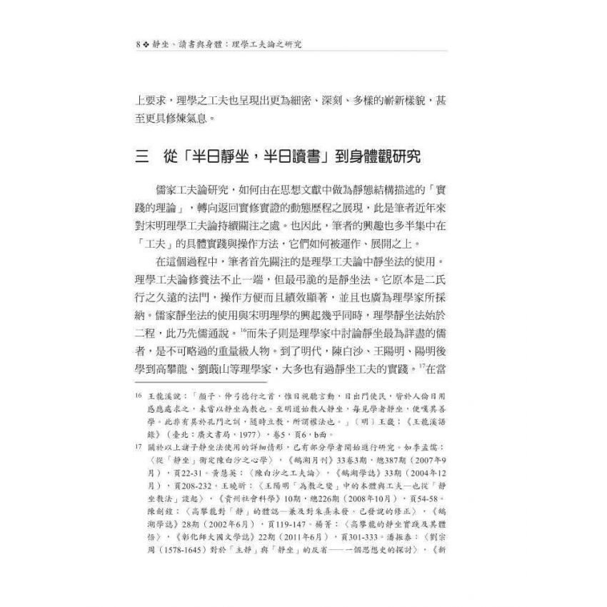 靜坐、讀書與身體：理學工夫論之研究
