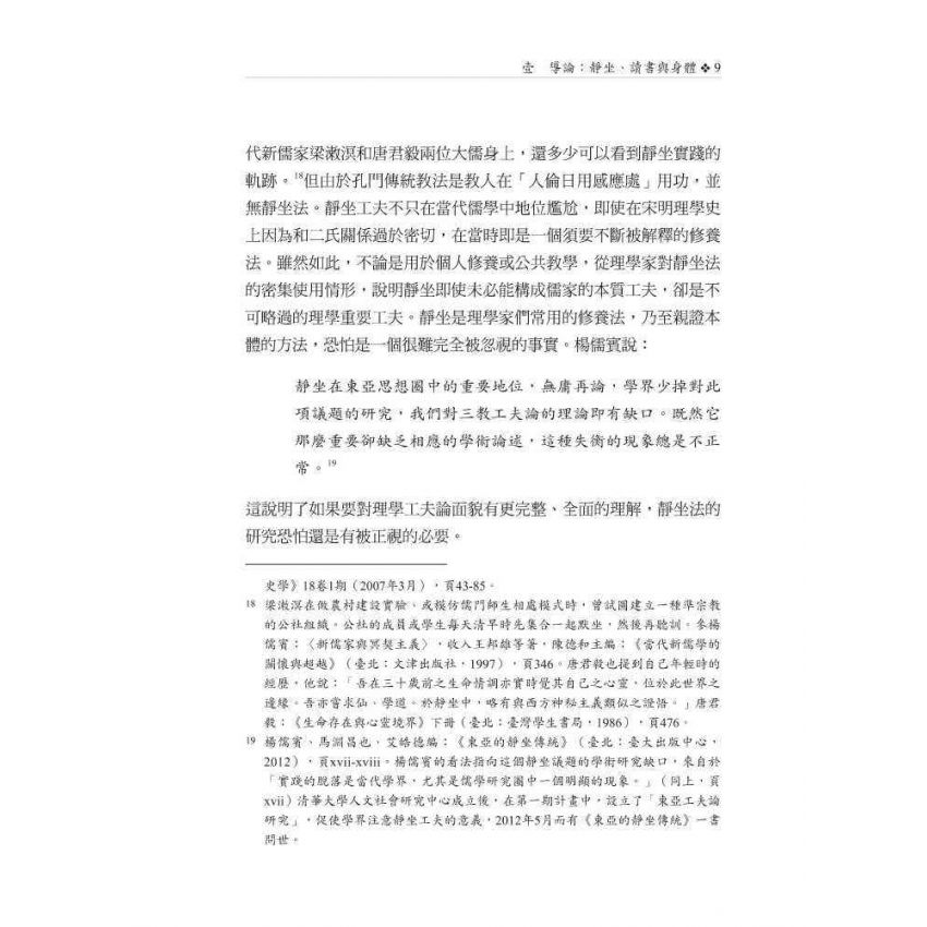 靜坐、讀書與身體：理學工夫論之研究