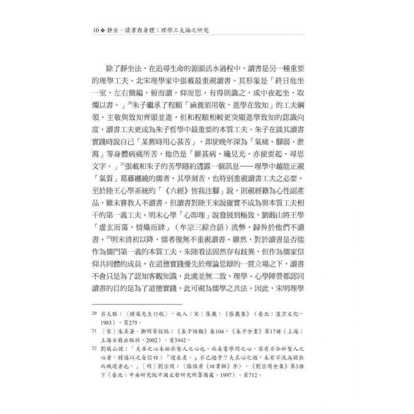 靜坐、讀書與身體：理學工夫論之研究