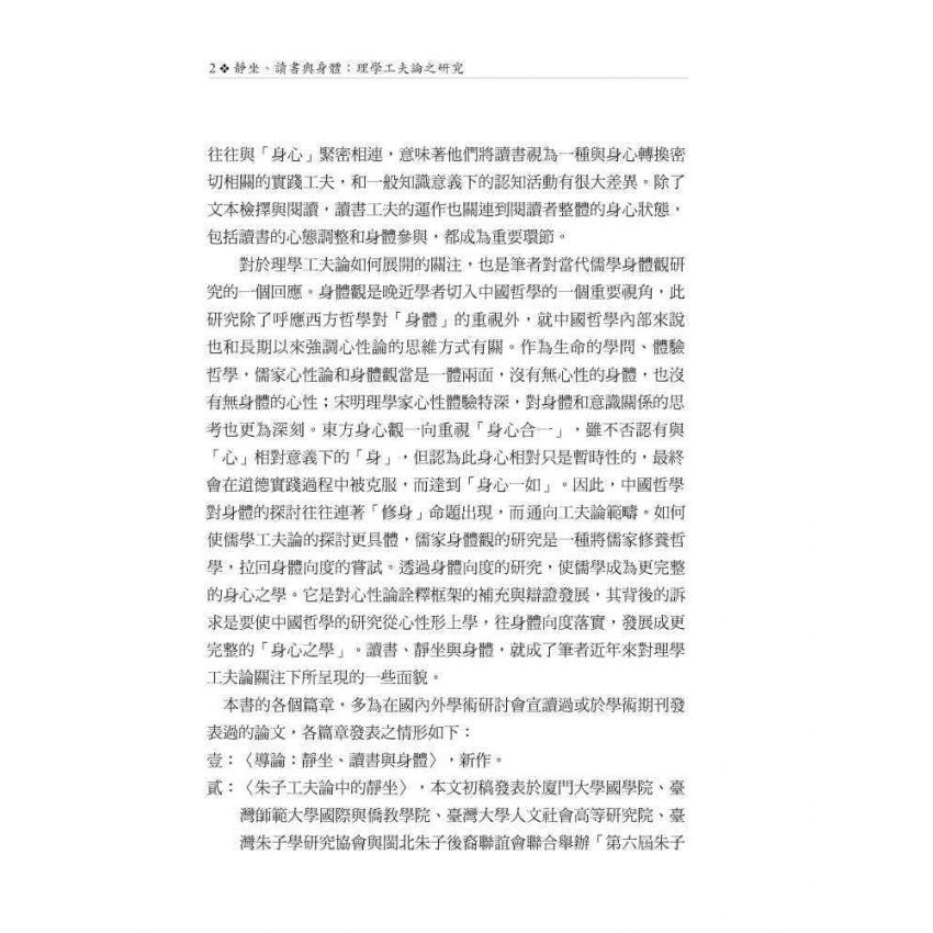 靜坐、讀書與身體：理學工夫論之研究