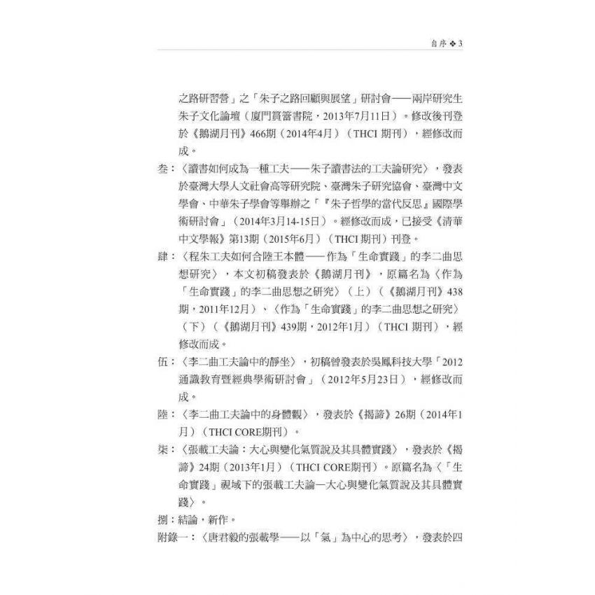 靜坐、讀書與身體：理學工夫論之研究