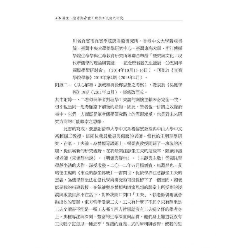 靜坐、讀書與身體：理學工夫論之研究