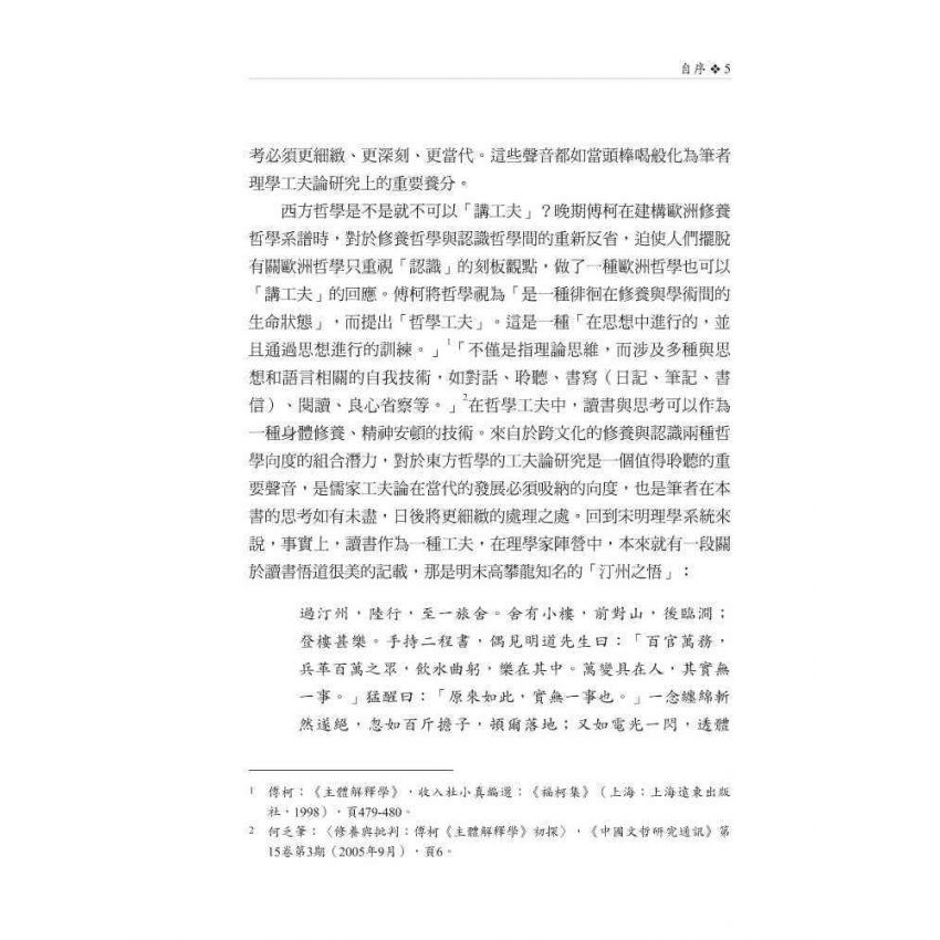 靜坐、讀書與身體：理學工夫論之研究