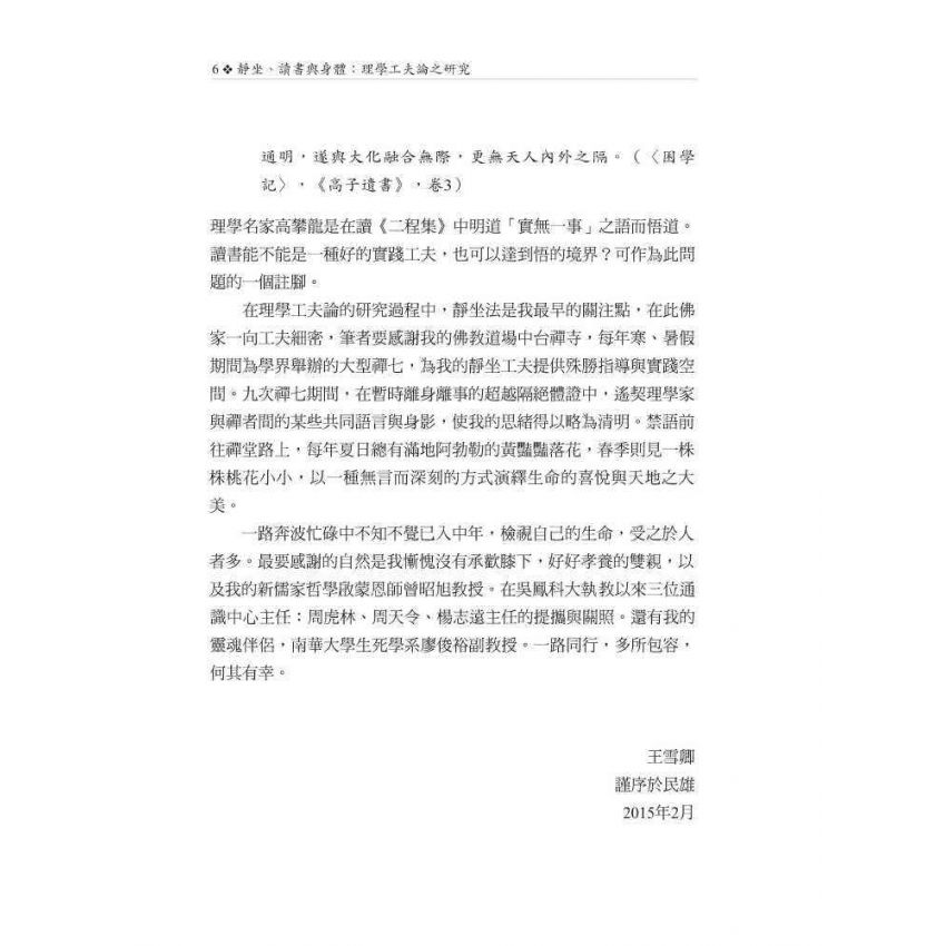 靜坐、讀書與身體：理學工夫論之研究