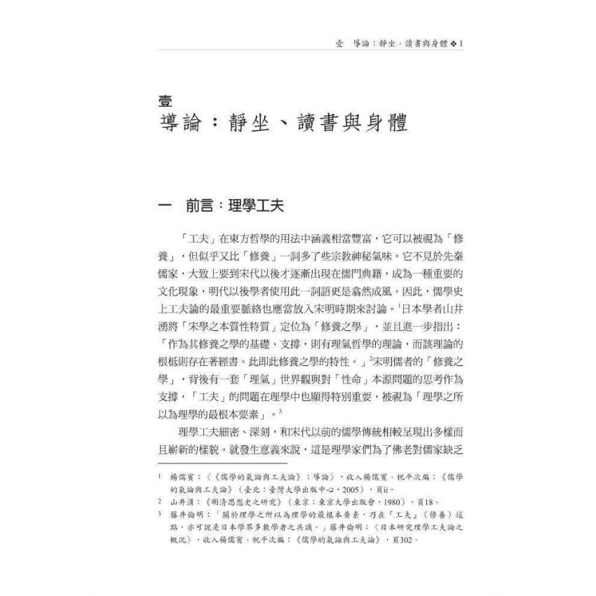 靜坐、讀書與身體：理學工夫論之研究
