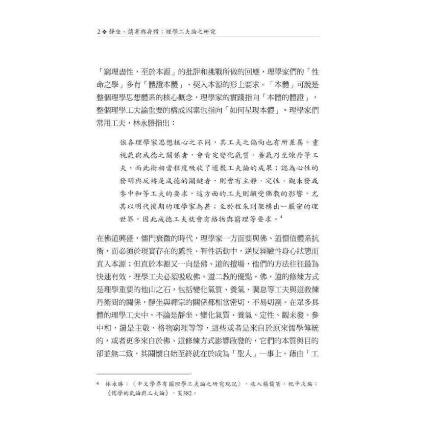 靜坐、讀書與身體：理學工夫論之研究