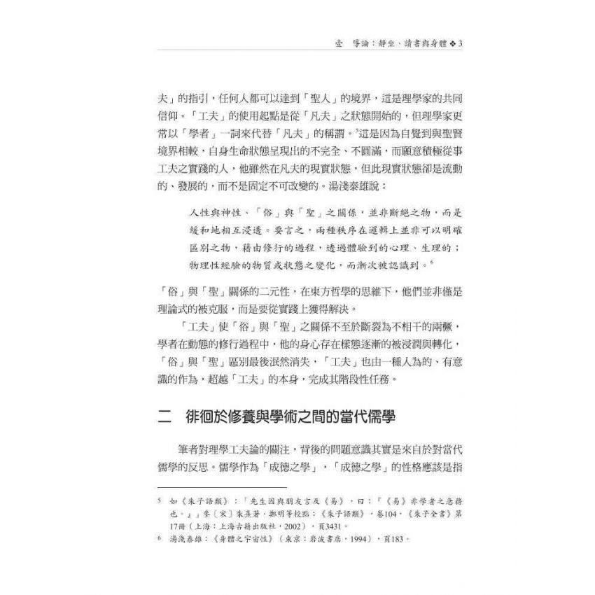 靜坐、讀書與身體：理學工夫論之研究