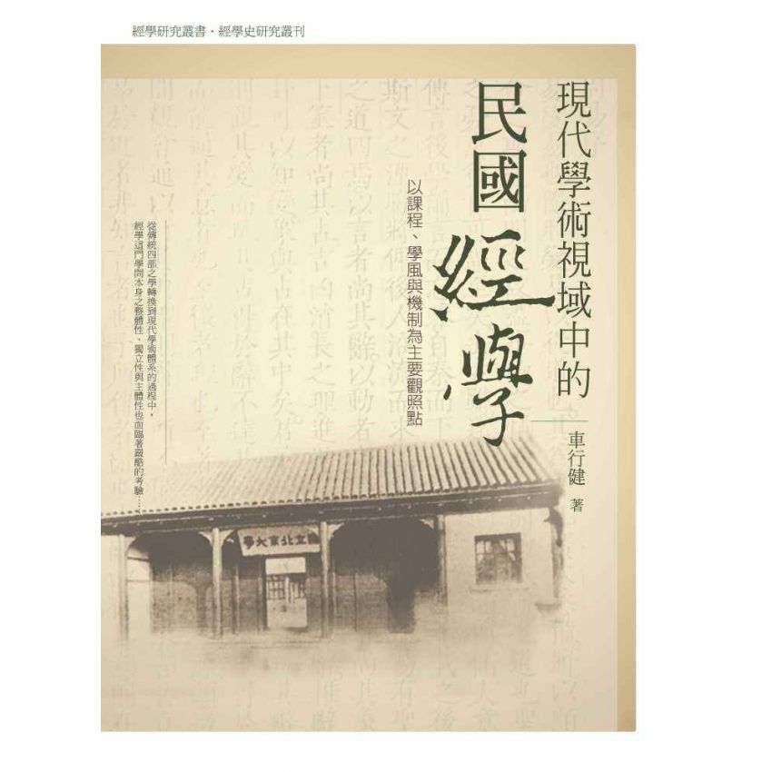 現代學術視域中的民國經學：以課程學風與機制為主要關照點