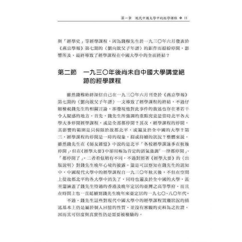 現代學術視域中的民國經學：以課程學風與機制為主要關照點
