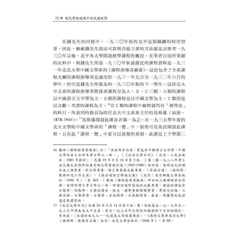現代學術視域中的民國經學：以課程學風與機制為主要關照點