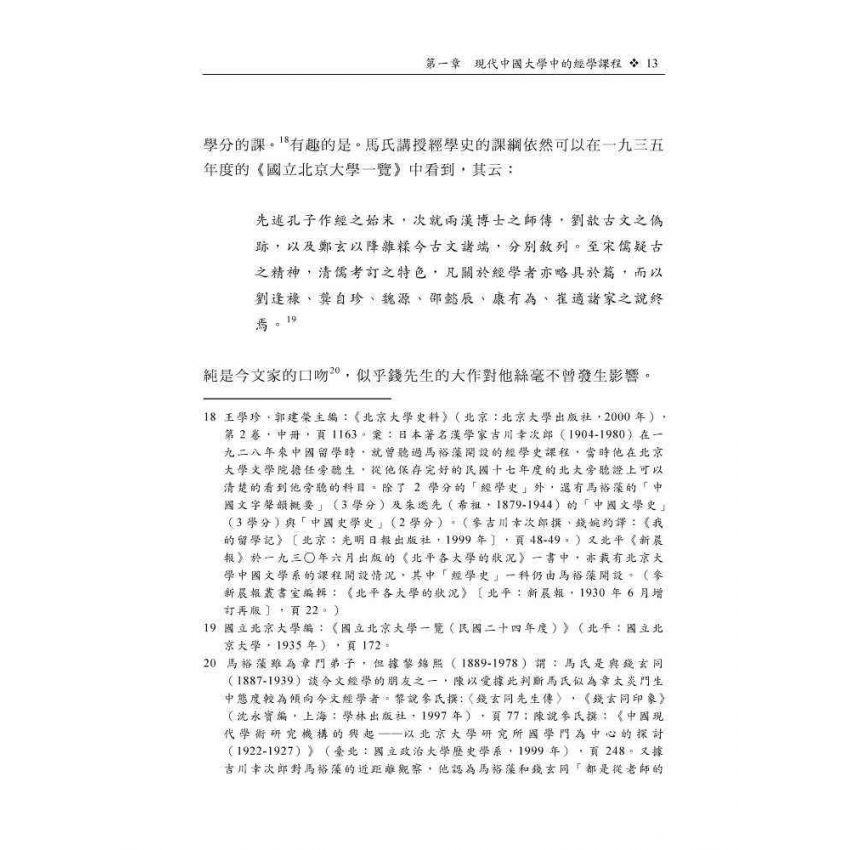 現代學術視域中的民國經學：以課程學風與機制為主要關照點
