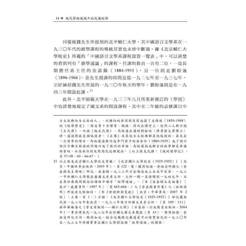 現代學術視域中的民國經學：以課程學風與機制為主要關照點