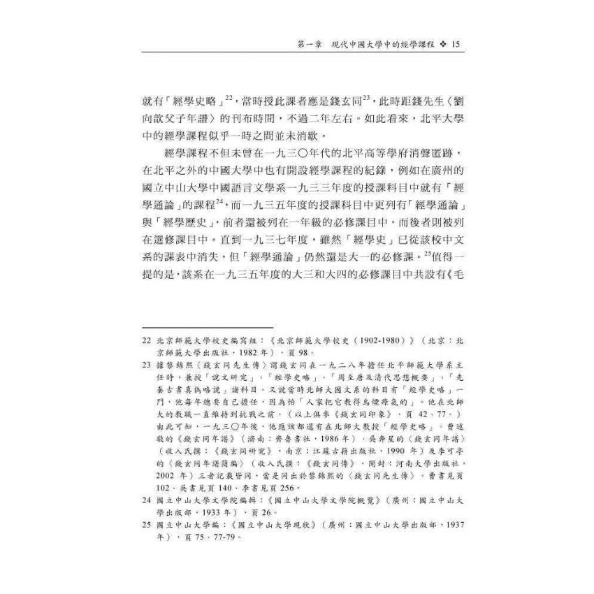現代學術視域中的民國經學：以課程學風與機制為主要關照點
