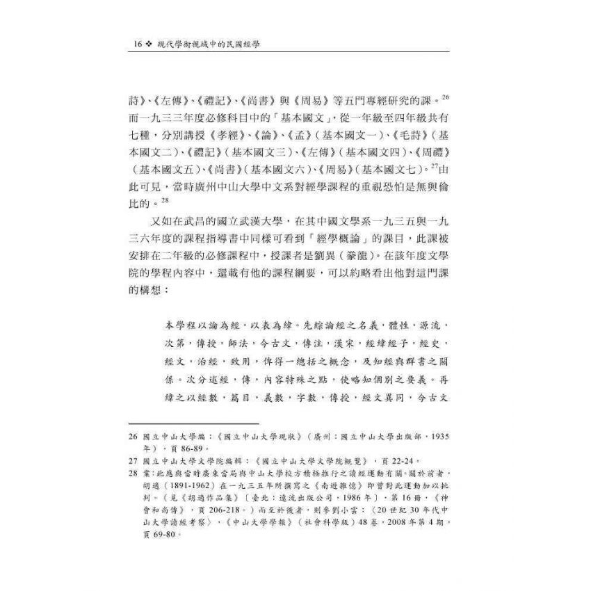 現代學術視域中的民國經學：以課程學風與機制為主要關照點