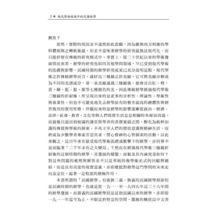 現代學術視域中的民國經學：以課程學風與機制為主要關照點