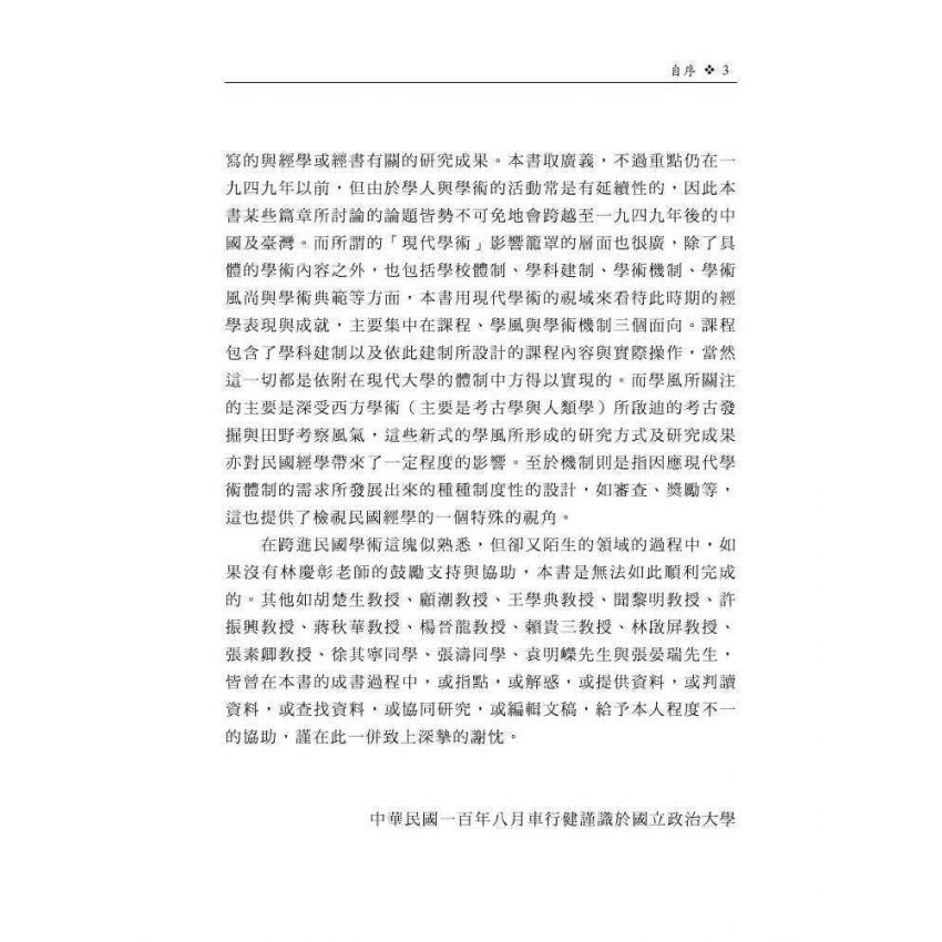 現代學術視域中的民國經學：以課程學風與機制為主要關照點