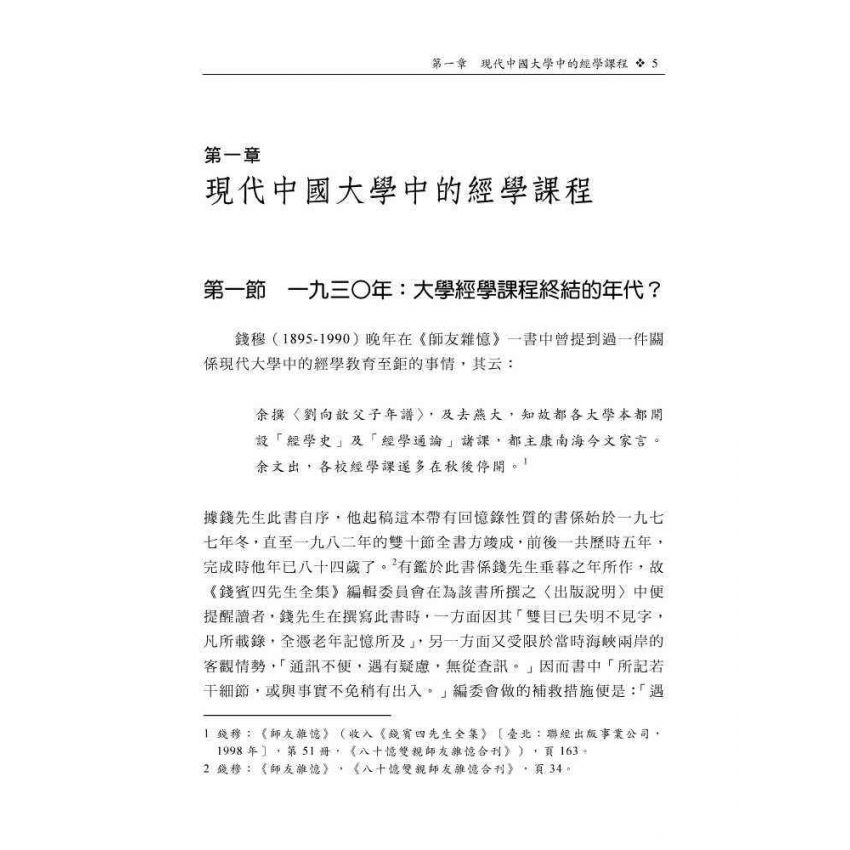 現代學術視域中的民國經學：以課程學風與機制為主要關照點
