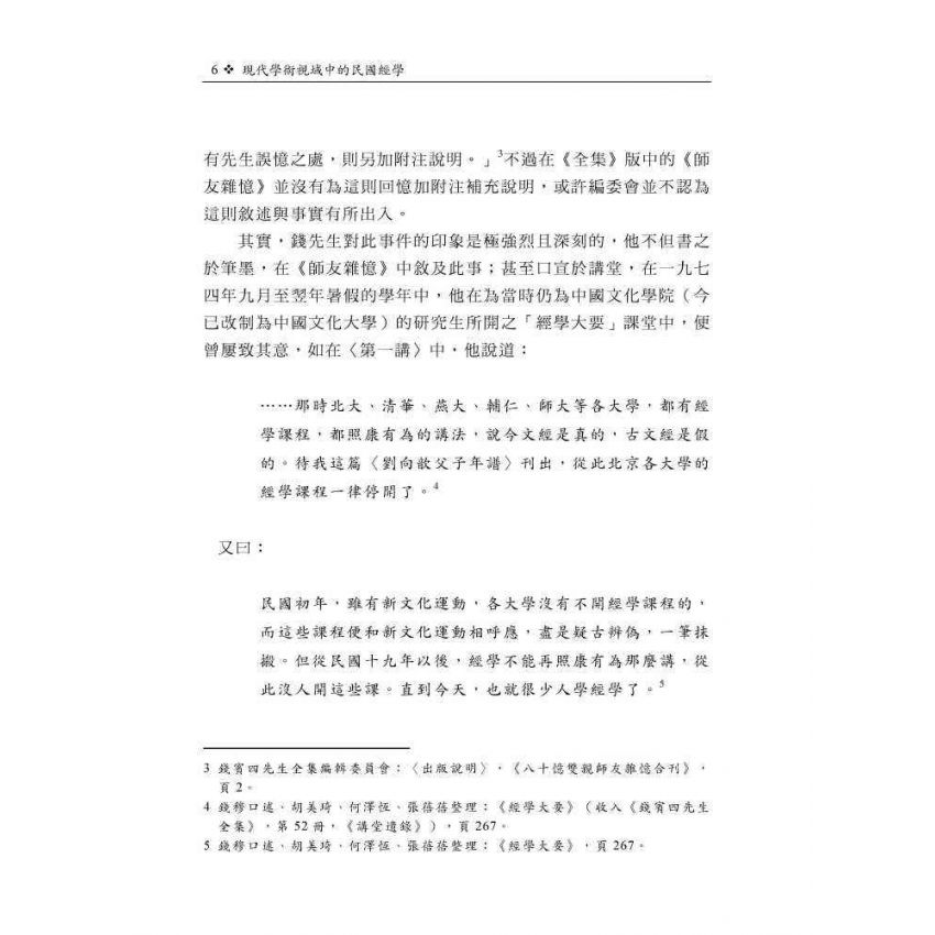 現代學術視域中的民國經學：以課程學風與機制為主要關照點