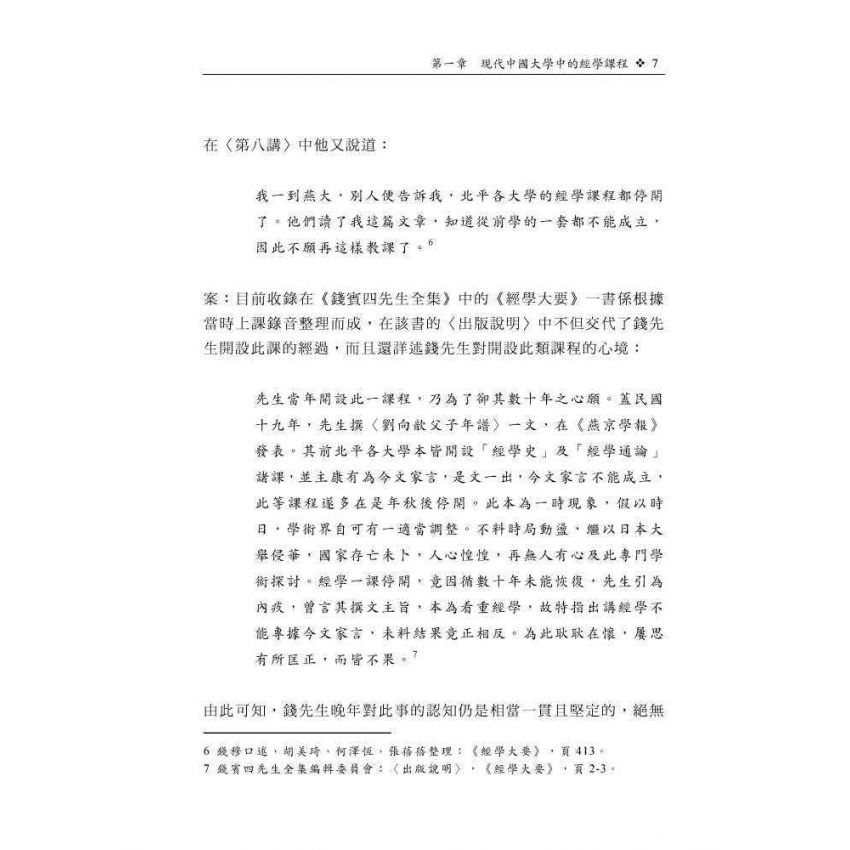 現代學術視域中的民國經學：以課程學風與機制為主要關照點