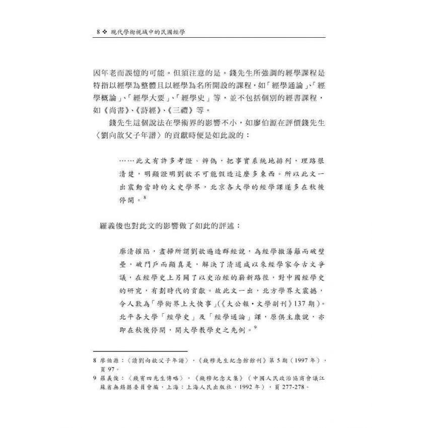 現代學術視域中的民國經學：以課程學風與機制為主要關照點