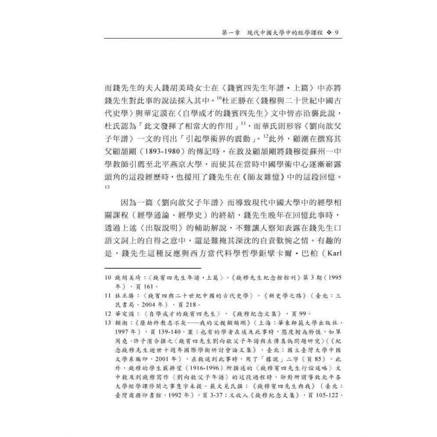 現代學術視域中的民國經學：以課程學風與機制為主要關照點