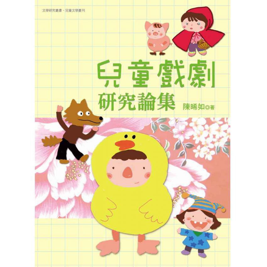 兒童戲劇研究論集