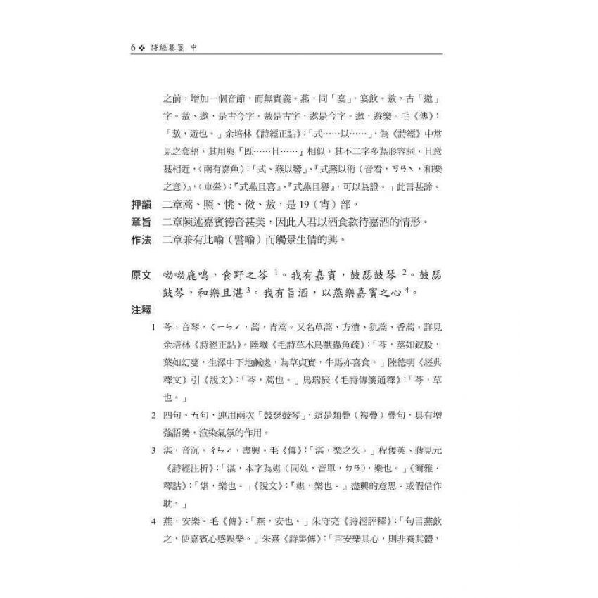 詩經纂箋(中)