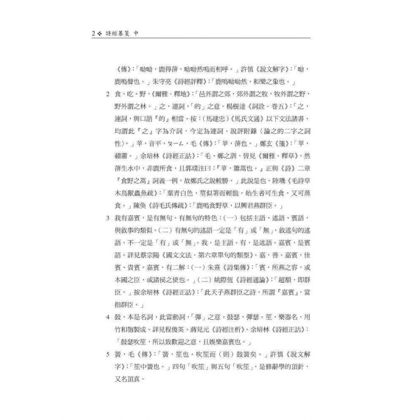 詩經纂箋(中)