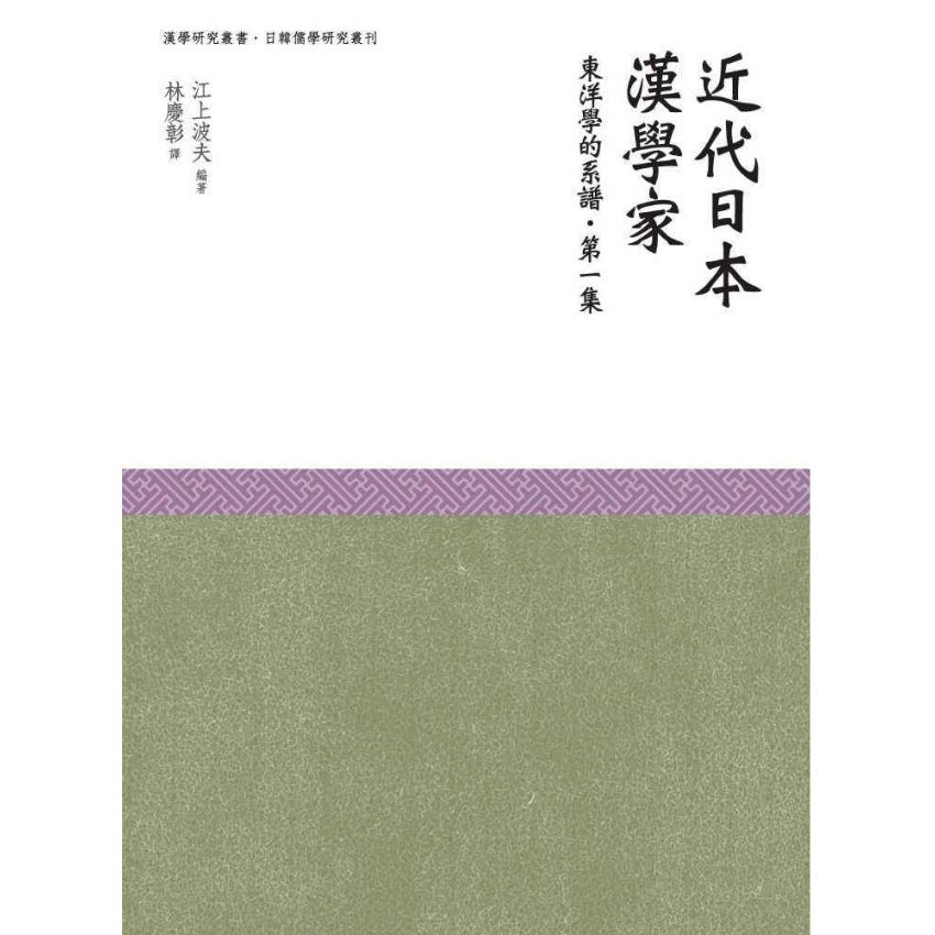 近代日本漢學家-東洋學的系譜第一集