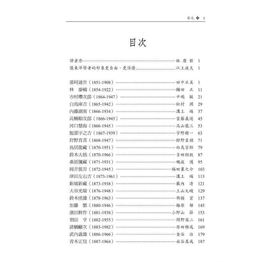 近代日本漢學家-東洋學的系譜第一集