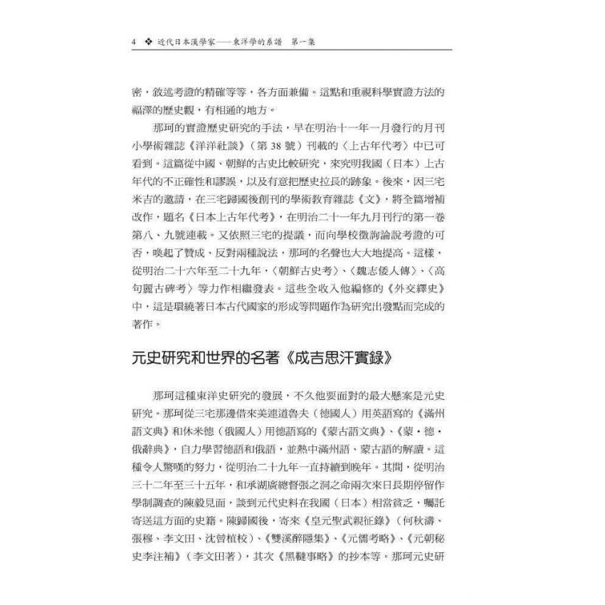 近代日本漢學家-東洋學的系譜第一集