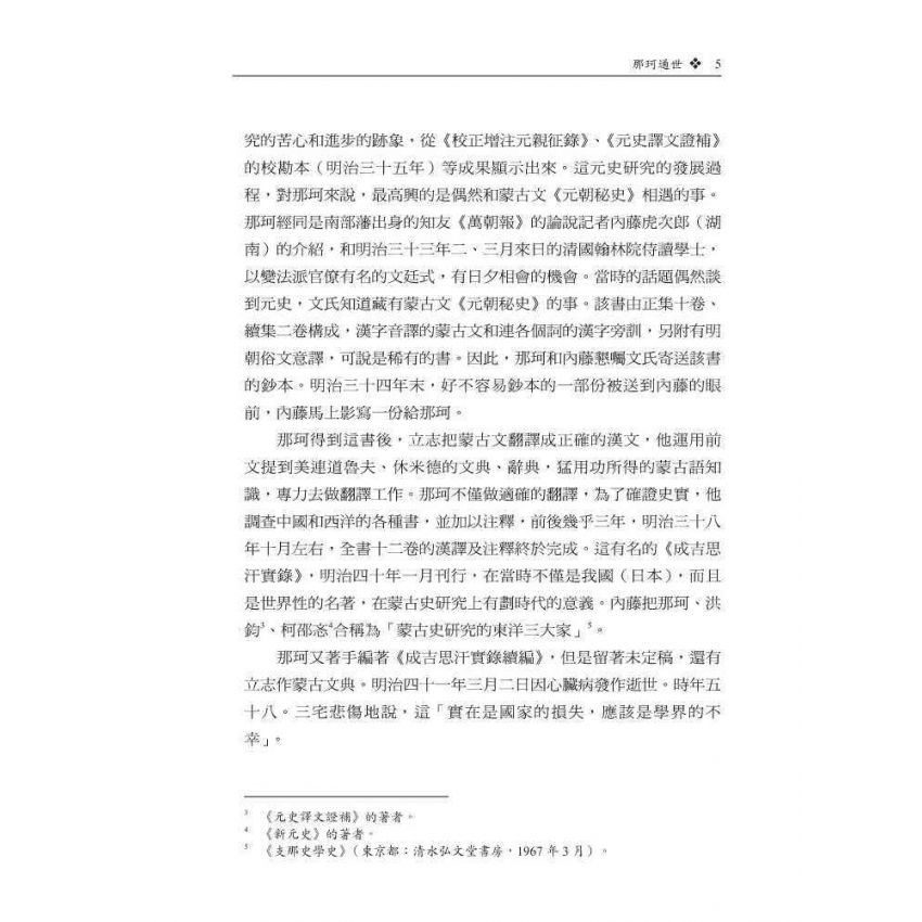 近代日本漢學家-東洋學的系譜第一集